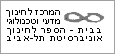 אוניברסיטת תל אביב. בית ספר לחינוך. המרכז לחינוך מדעי וטכנולוגי